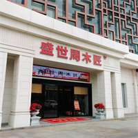 匠心傳承，溫暖萬家：走近廣東紅木家具知名品牌盛世周木匠